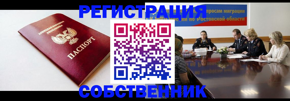 прописка в Поворино