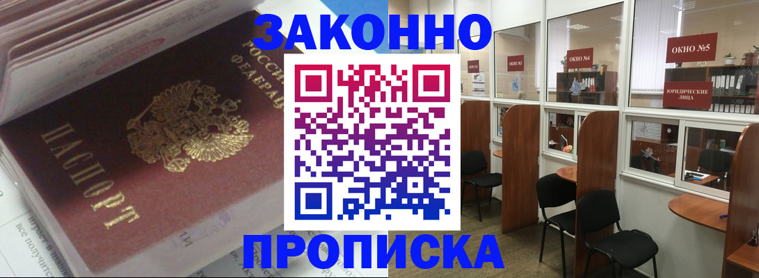 прописка законно в Поворино