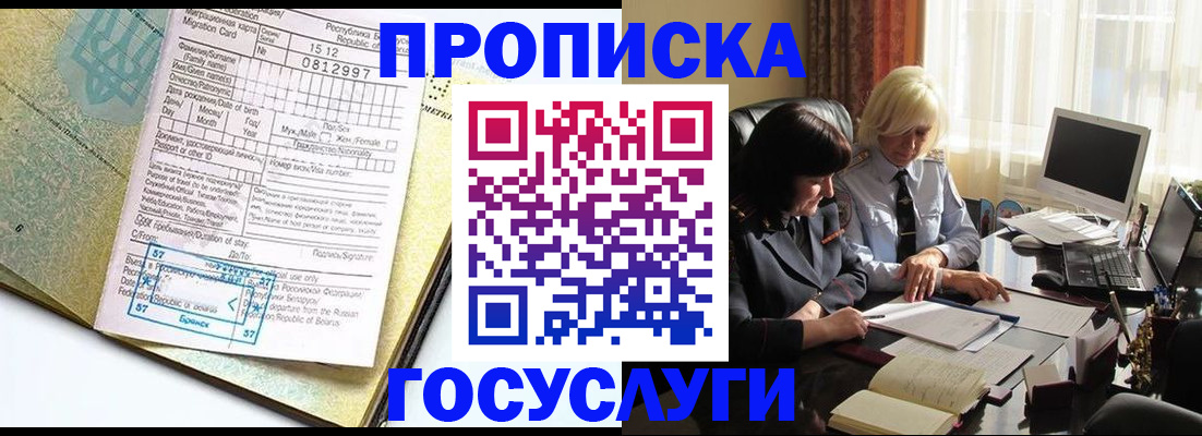 купить прописку в Поворино